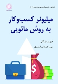 میلیونر کسب و کار به روش مائویی